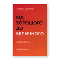 Від хорошого до величного. Джим Коллінз. (оновл. вид.)