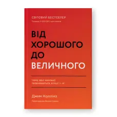 Від хорошого до величного. Джим Коллінз. (оновл. вид.)