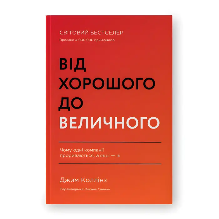 Від хорошого до величного. Джим Коллінз. (оновл. вид.)
