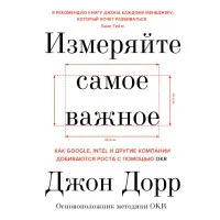 Виміряйте найважливіше Джонт Дорр