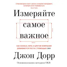 Виміряйте найважливіше Джонт Дорр