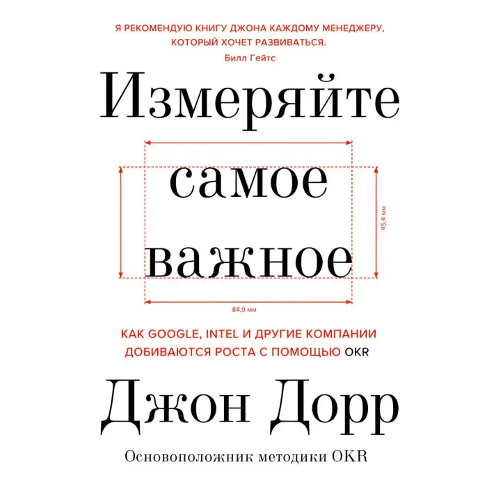 Виміряйте найважливіше Джонт Дорр