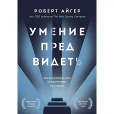 Вміння передбачати. Чому я навчився за 15 років на посаді глави Walt Disney. Роберт Айгер