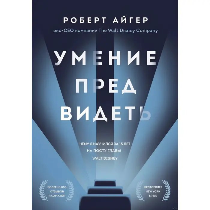 Вміння передбачати. Чому я навчився за 15 років на посаді глави Walt Disney. Роберт Айгер