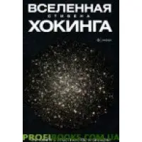 Всесвіт Стівена Хоґнора