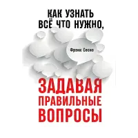 Як дізнатися все, що потрібно, ставлячи правильні запитання