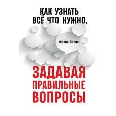 Як дізнатися все, що потрібно, ставлячи правильні запитання