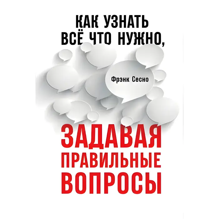 Як дізнатися все, що потрібно, ставлячи правильні запитання