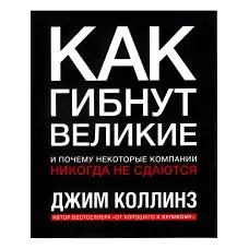Як гинуть великі та чому деякі компанії ніколи не здаються. Джим Коллінз