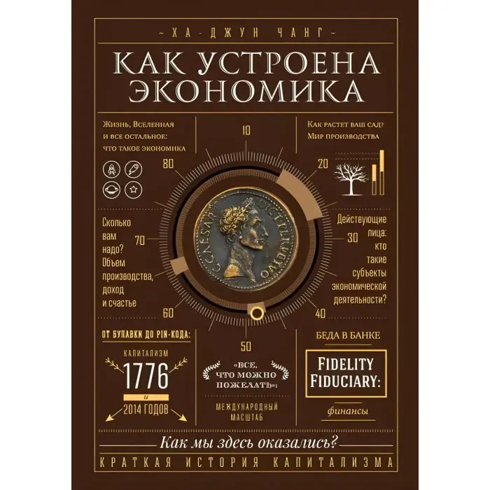 Як влаштована економіка Ха-Джун Чанг