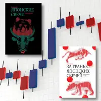 Японські свічки + За межею японських свічок. Стів Нісон. (Комплект з 2-х книг)
