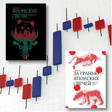 Японські свічки + За межею японських свічок. Стів Нісон. (Комплект з 2-х книг)