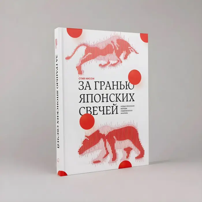 Японські свічки + За межею японських свічок. Стів Нісон. (Комплект з 2-х книг)