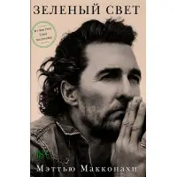 Зелене світло Меттю Макконахи