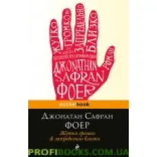 Жутко голосно та позамежно близько Джонотан Сафран Фоєр