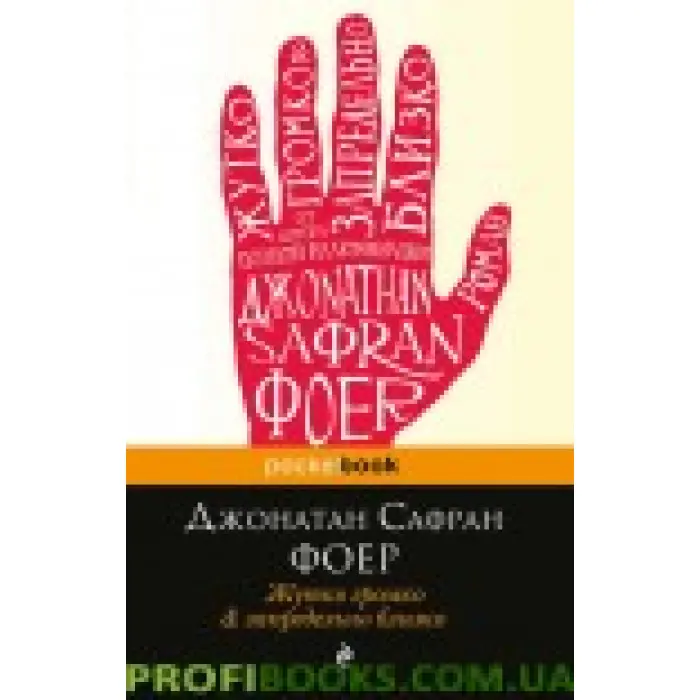 Жутко голосно та позамежно близько Джонотан Сафран Фоєр