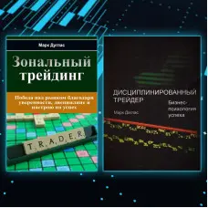 Зональний трейдинг Дисциплінований трейдер. Бізнес-психологія успіху. Марк Дуглас (комплект із 2-х книг)