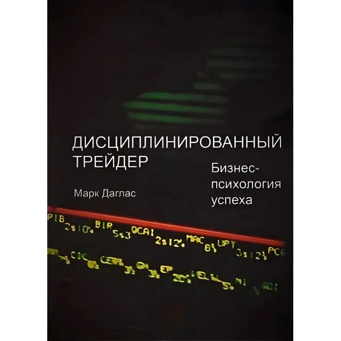 Зональний трейдинг Дисциплінований трейдер. Бізнес-психологія успіху. Марк Дуглас (комплект із 2-х книг)