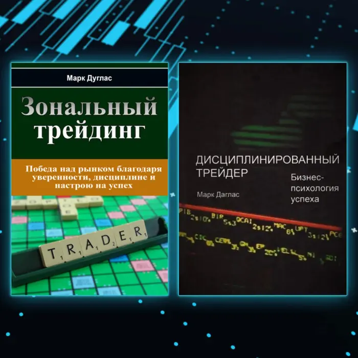 Зональний трейдинг Дисциплінований трейдер. Бізнес-психологія успіху. Марк Дуглас (комплект із 2-х книг)