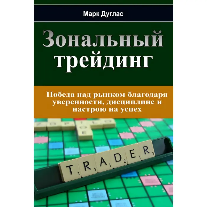 Зональний трейдинг Дисциплінований трейдер. Бізнес-психологія успіху. Марк Дуглас (комплект із 2-х книг)