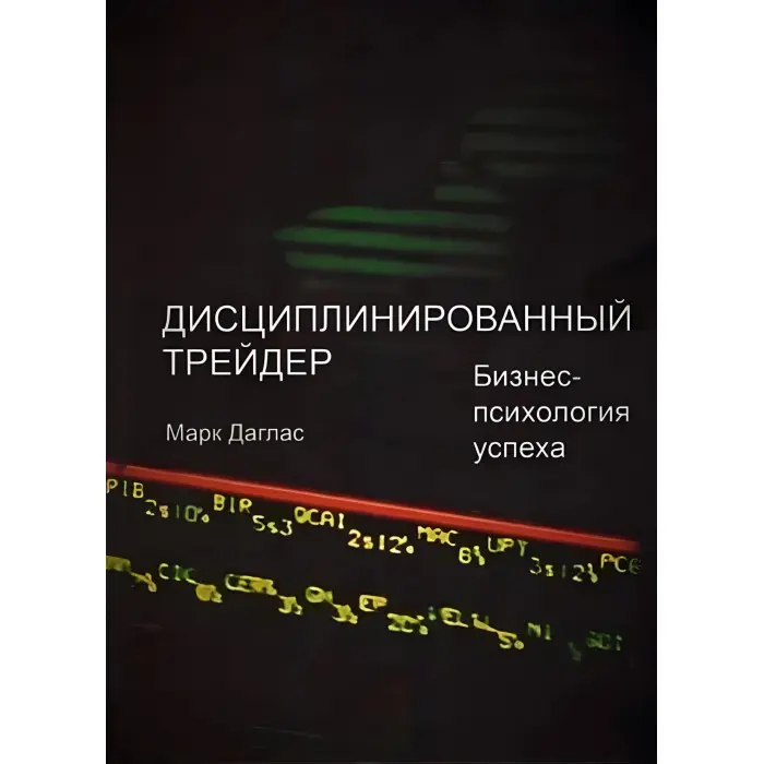 Зональний трейдинг Дисциплінований трейдер. Бізнес-психологія успіху. Марк Дуглас (комплект із 2-х книг)