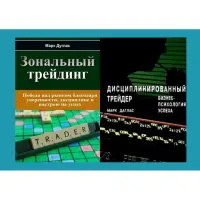 Зональний трейдинг Дисциплінований трейдер. Бізнес-психологія успіху. Марк Дуглас (комплект з 2-х книг у м'якій обкладинці)
