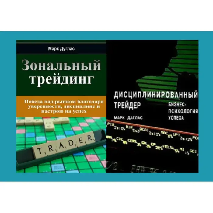 Зональний трейдинг Дисциплінований трейдер. Бізнес-психологія успіху. Марк Дуглас (комплект з 2-х книг у м'якій обкладинці)