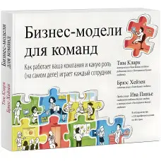 Бізнес-моделі для команди. Як працює ваша компанія та яку роль (насправді) грає кожен співробітник. Тім Кларк, Брюс Хейзен