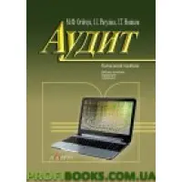 Аудит Навчальний посібник М.Ф.Огійчук
