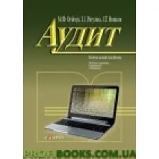 Аудит Навчальний посібник М.Ф.Огійчук