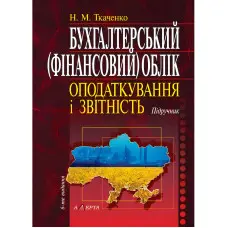 Бухгалтерський (фінансовий) облік, оподаткування і звітність (6-те вид.)  Ткаченко Н. М.