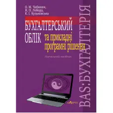 Чабанюк О. М., Лобода Н. О., Кузьмінська К. І. Бухгалтерський облік та прикладні програмні рішення. BAS:БУХГАЛТЕРІЯ