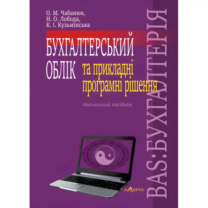 Чабанюк О. М., Лобода Н. О., Кузьмінська К. І. Бухгалтерський облік та прикладні програмні рішення. BAS:БУХГАЛТЕРІЯ