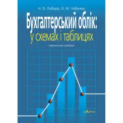 Лобода Н. О., Чабанюк О. М. Бухгалтерський облік: у схемах і таблицях (2-ге вид.)