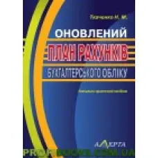 План рахунків бухгалтерського обліку 2019