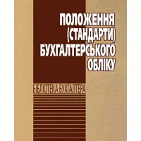 Положення (стандарти) бухгалтерського обліку 2025