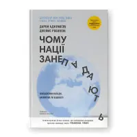 Чому нації занепадають. Походження влади, багатства і бідності.  Дарон Аджемоґлу, Джеймс Робінсон. (нова обкл.)