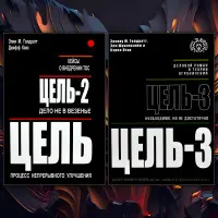 Ціль + Ціль-2 + Ціль-3. Еліха М. Голдратт, Джефф Кокс, Елі Шрагенхейм, Керол Птак