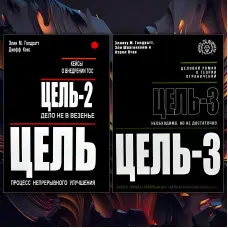 Ціль + Ціль-2 + Ціль-3. Еліха М. Голдратт, Джефф Кокс, Елі Шрагенхейм, Керол Птак