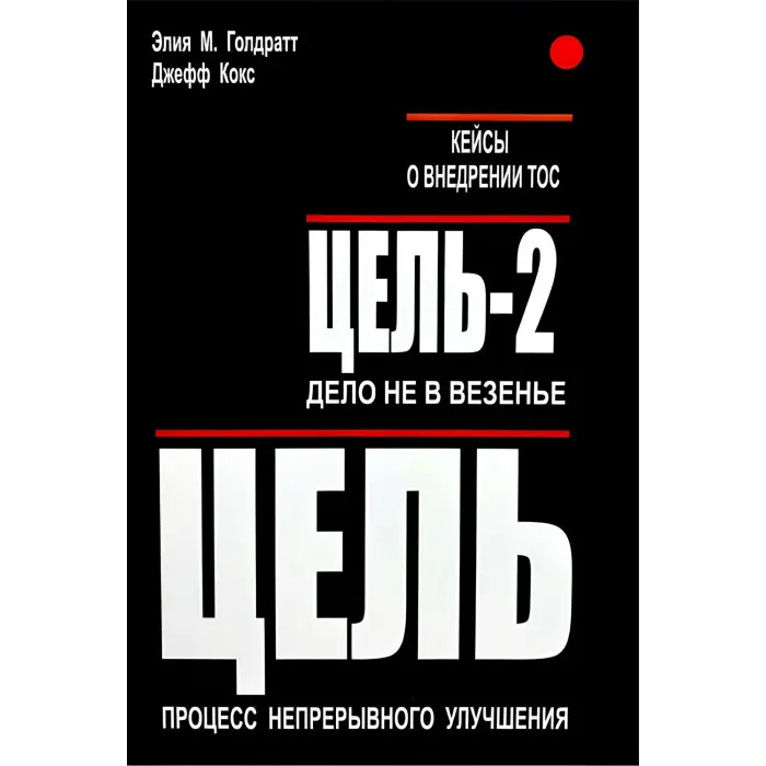 Ціль + Ціль-2 + Ціль-3. Еліха М. Голдратт, Джефф Кокс, Елі Шрагенхейм, Керол Птак