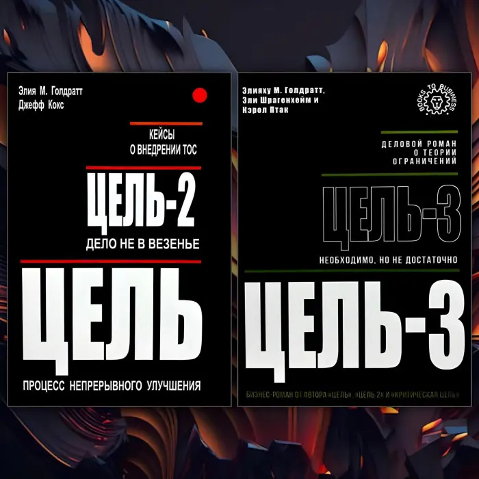 Ціль + Ціль-2 + Ціль-3. Еліха М. Голдратт, Джефф Кокс, Елі Шрагенхейм, Керол Птак