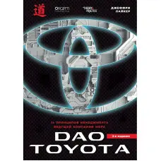 Дао Toyota: 14 принципів управління провідної компанії світу. 2-ге видання. Джеффрі Лайкер