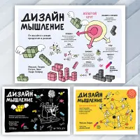 Дизайн-мислення (комплект із 3-х книг). Леврік М. , Лінк П. , Лейфер Л.