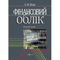 Финансовый учет. Шара Е. Ю.