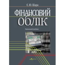 Фінансовий облік. Шара Є. Ю.