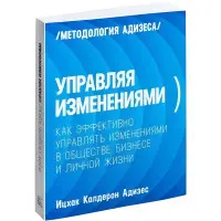 Керуючи змінами. Адізес Іцхак