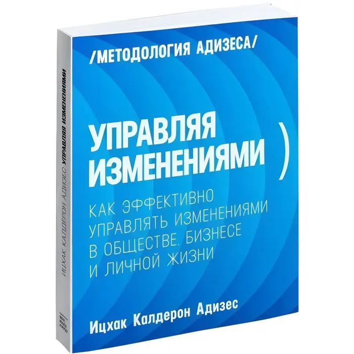 Керуючи змінами. Адізес Іцхак
