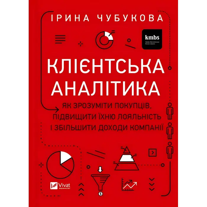 Клієнтська аналітика. Як зрозуміти покупців, підвищити їхню лояльність і збільшити доходи компанії. Ірина Чубукова