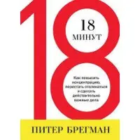 18 хвилин Пітер Брегман