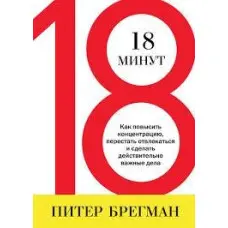 18 хвилин Пітер Брегман
